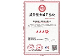 质量服务诚信证书